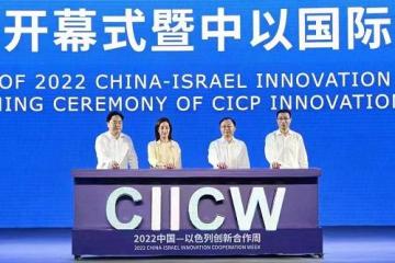 2022中国—以色列创新合作周：创新之季、合作之约