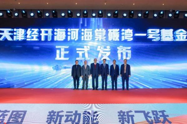 碳湾1号基金成立!“天大+碳湾”生态启航