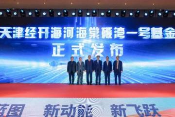 碳湾1号基金成立！“天大+碳湾”生态启航